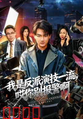 我是反派演技一流，哎你别报警啊：反派也怕警察