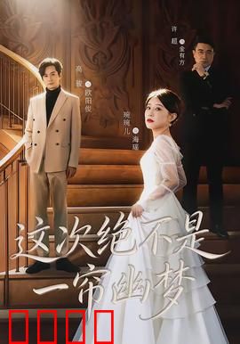 这次绝不是一帘幽梦：现代女性觉醒