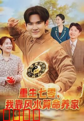 重生七零，我靠风水算命养家：逆天改命
