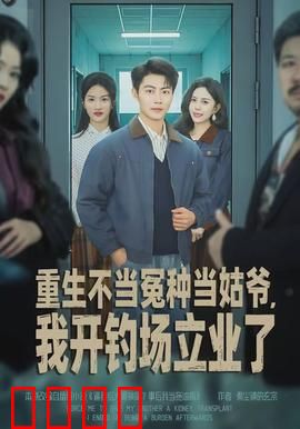 重生不当冤种当姑爷，我开钓场立业了：逆袭打脸爽文
