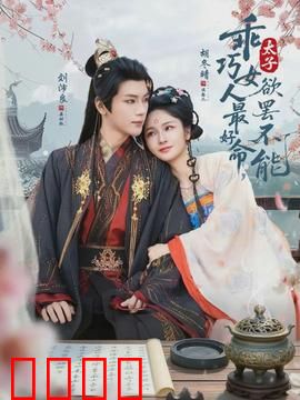 乖巧女人最好命，太子欲罢不能：娇妻逆袭攻略