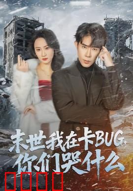 末世我在卡BUG，你们哭什么：漏洞大佬崛起