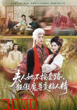 夫人她不按套路，狂傲魔尊变粘人精：爆笑逆袭