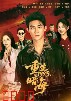重生1993：逆袭90年代