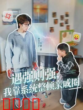 遇强则强，我靠系统整顿亲戚圈：系统在手亲戚跪服