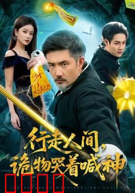 行走人间，诡物哭着喊神：奇诡之旅