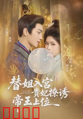 替姐入宫贵妃撩诱帝王上位：逆袭宠妃