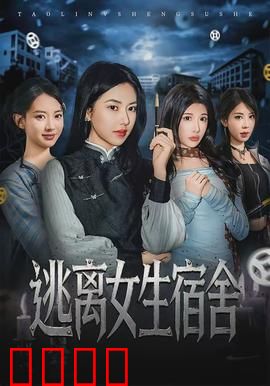 逃离女生宿舍：致命游戏