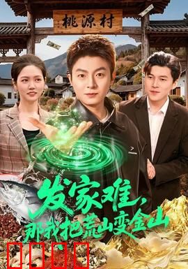 发家难，那我把荒山变金山：逆袭致富路