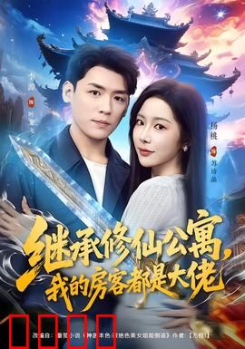 继承修仙公寓，我的房客都是大佬：修仙房东日常