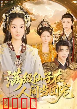 满级仙子在人间当团宠：现代修仙奇遇