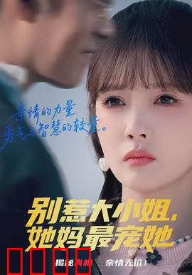 别惹大小姐，她妈最宠她：霸道护女