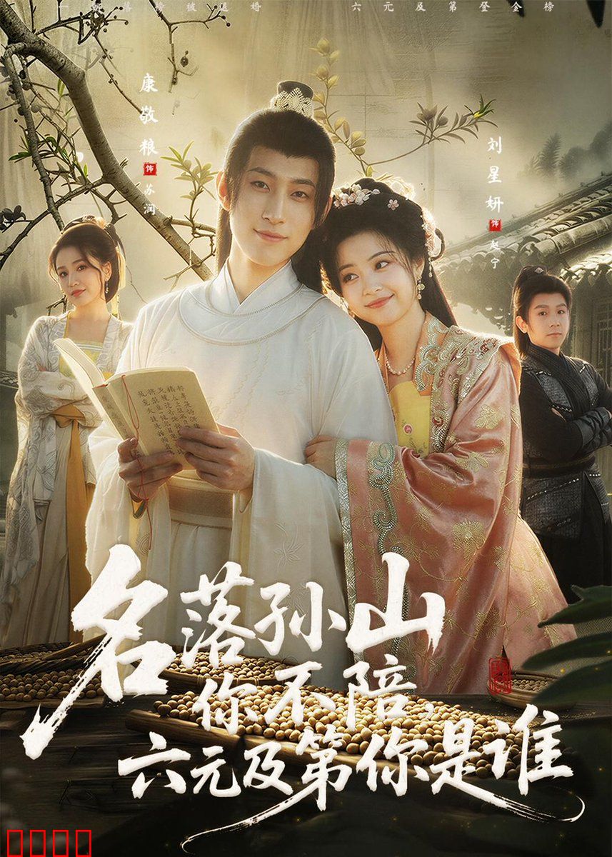 名落孙山你不陪，六元及第你是谁：科举逆袭录