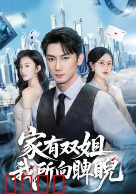 家有双姐，我所向睥睨：最强后台
