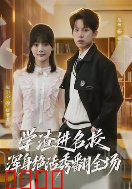 学渣进名校浑身绝活秀翻全场：逆袭之王