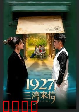 三湾来信：铁血柔情