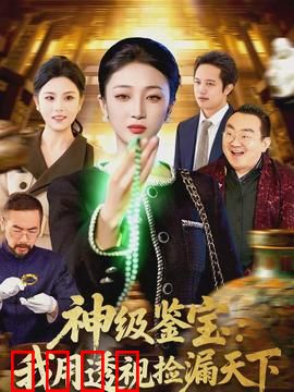 神级鉴宝：赌石逆袭