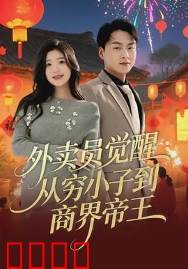 外卖员觉醒：逆袭之路