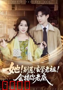 她！别惹！玄学老祖！会揭你老底：老祖逆袭揭秘