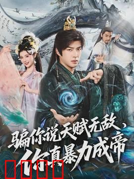 骗你说天赋无敌，你真暴力成帝：暴力逆袭