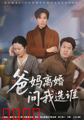 爸妈离婚问我选谁：成长的抉择