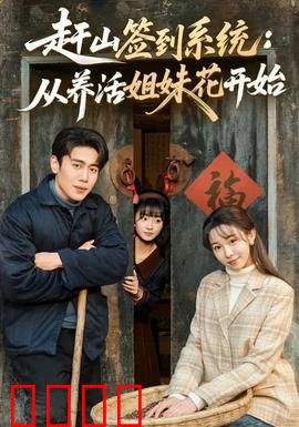 赶山签到系统：签到即无敌