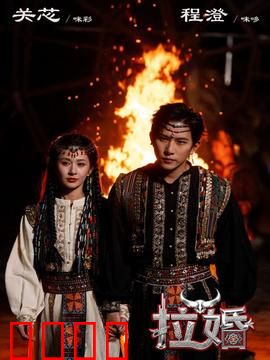 拉婚：彝族抢婚记