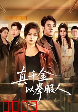 真千金以拳服人：铁拳逆袭豪门