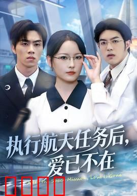 执行航天任务后，爱已不在：星际之恋的陨落
