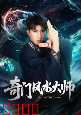 奇门风水大师：破局改运