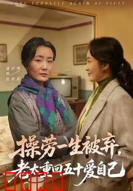 操劳一生被弃，老太重回五十爱自己：重生逆袭