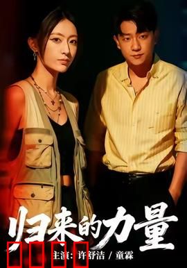 归来的力量：逆袭之路