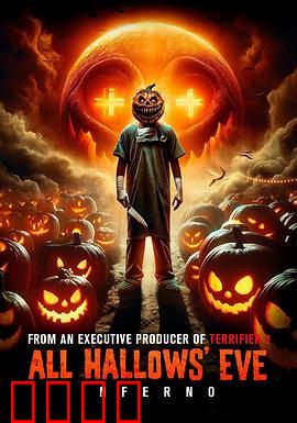 万圣节前夜：惊魂派对