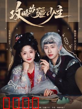 攻略苗疆少主：苗疆蛊术情缘