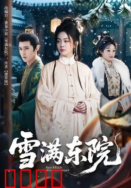 雪满东院：血案真相