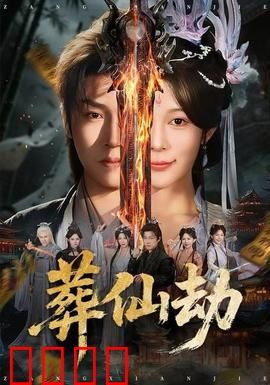 葬仙劫：逆天改命之路