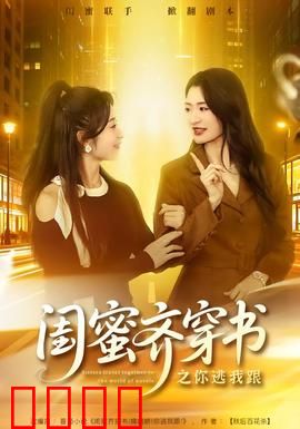 闺蜜齐穿书之你逃我跟：姐妹逃亡战