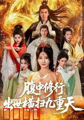 腹中修行，出世横扫九重天：丹田养神胎