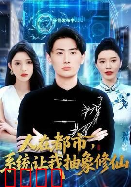 人在都市，系统让我抽象修仙：笑到肚子疼