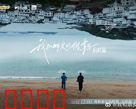 我和朋友的假期：乡村奇遇