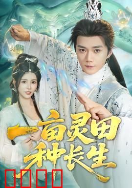 一亩灵田种长生：小农仙逆袭记