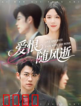 爱恨随风逝：痴情错付终成空