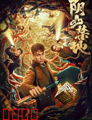 阴山禁地：鬼域迷踪