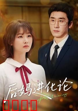 后妈进化论：逆袭母爱