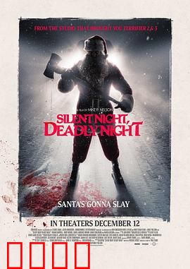 平安夜，杀人夜：圣诞老人的杀戮
