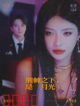 荆棘之下是月光：爱在悬崖绽放