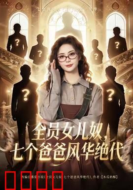 全员女儿奴七个爸爸风华绝代：七个爸爸一个宝