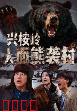 兴桉岭人面熊袭村：熊怪之谜