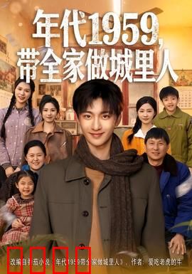 年代1959，带全家做城里人：进城记