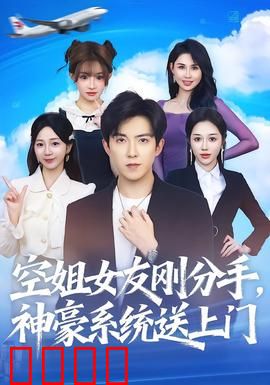 空姐女友刚分手神豪系统送上门：逆袭神豪路